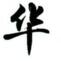 博洛尼亚考虑引进曼加拉：曾是泰代斯科执教的比利时队核心