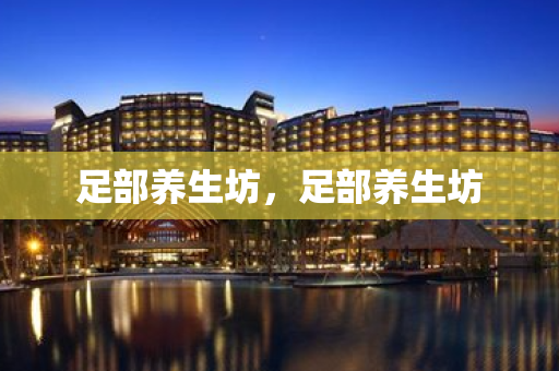 足部養生坊，足部養生坊