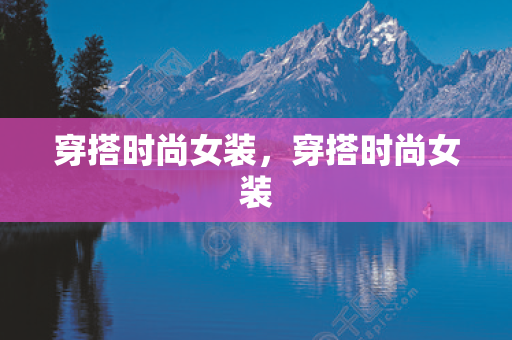 穿搭時尚女裝，穿搭時尚女裝