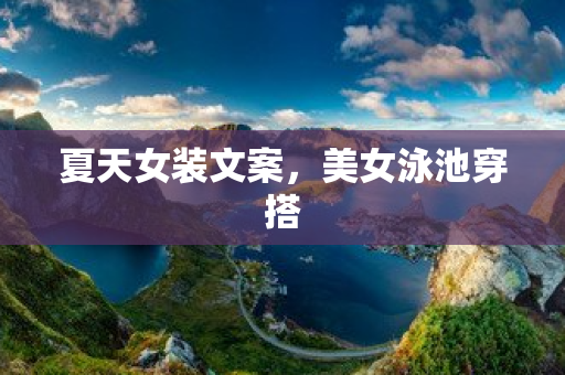 夏天女裝文案，美女泳池穿搭