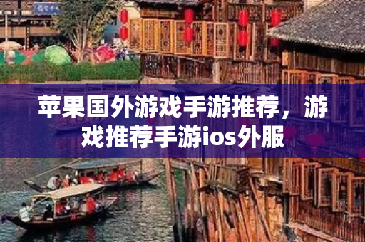 蘋果國外游戲手游推薦，游戲推薦手游ios外服